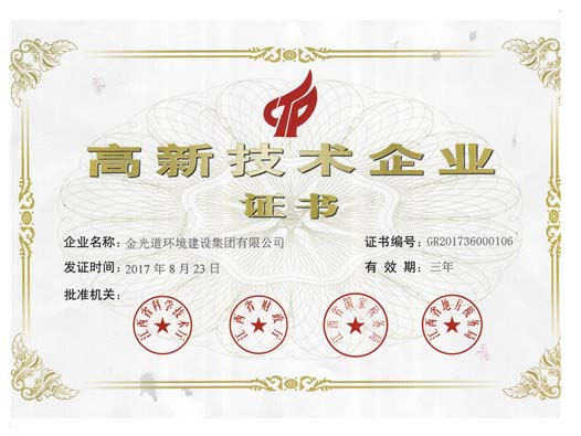 高新技術(shù)企業(yè)證書 